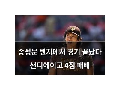 송성문 벤치에서 경기 끝났다 샌디에이고 4점 패배