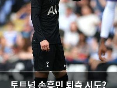 토트넘 손흥민 퇴출 시도? 레알 마드리드 영입에 분위기 급변