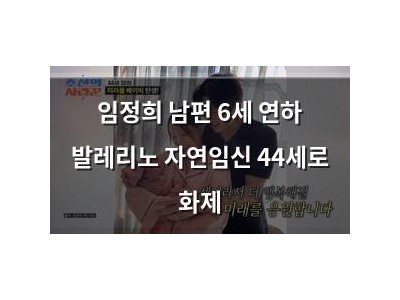 임정희 남편 6세 연하 발레리노 자연임신 44세로 화제