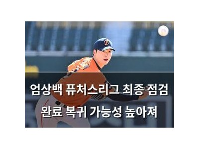 엄상백 퓨처스리그 최종 점검 완료 복귀 가능성 높아져