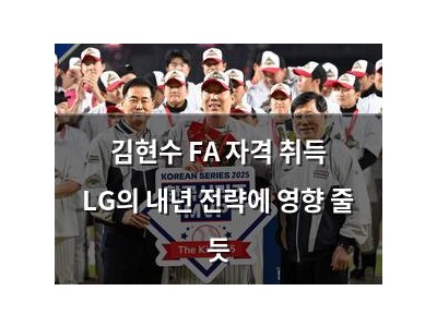 김현수 FA 자격 취득 LG의 내년 전략에 영향 줄 듯
