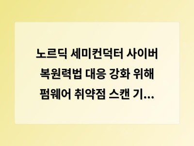 노르딕 세미컨덕터 사이버 복원력법 대응 강화 위해 펌웨어 취약점 스캔 기능 추가