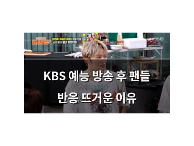 KBS 예능 방송 후 팬들 반응 뜨거운 이유