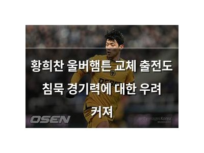 황희찬 울버햄튼 교체 출전도 침묵 경기력에 대한 우려 커져
