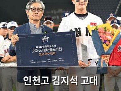 인천고 김지석 고대 올스타전서 빛난 4번타자