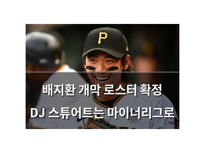 배지환 개막 로스터 확정 DJ 스튜어트는 마이너리그로
