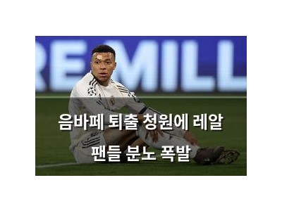 음바페 퇴출 청원에 레알 팬들 분노 폭발