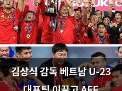 김상식 감독 베트남 U-23 대표팀 이끌고 AFF U-23 챔피언십 도전