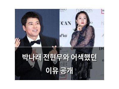 박나래 전현무와 어색했던 이유 공개