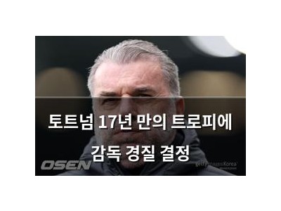 토트넘 17년 만의 트로피에 감독 경질 결정