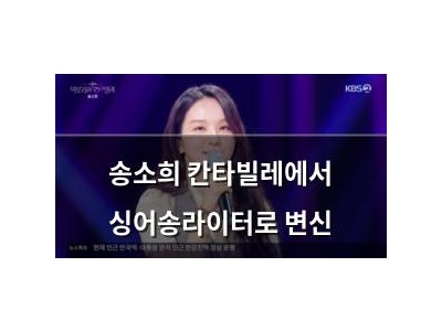 송소희 칸타빌레에서 싱어송라이터로 변신