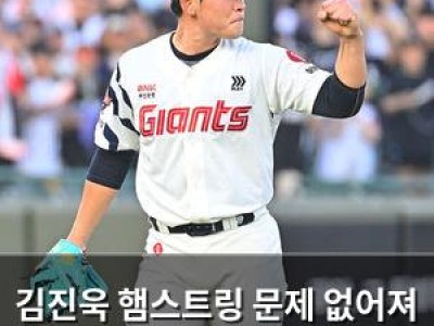 김진욱 햄스트링 문제 없어져 롯데 팬들 안도