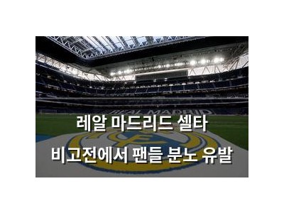 레알 마드리드 셀타 비고전에서 팬들 분노 유발
