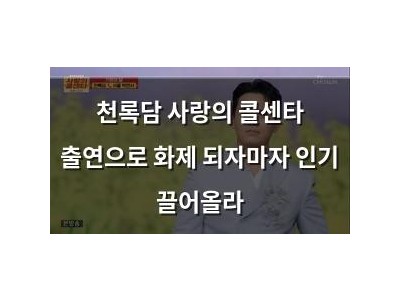 천록담 사랑의 콜센타 출연으로 화제 되자마자 인기 끌어올라