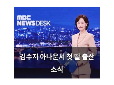 김수지 아나운서 첫 딸 출산 소식