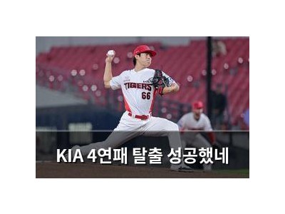 KIA 4연패 탈출 성공했네
