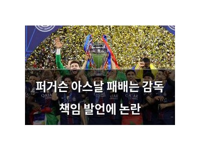 퍼거슨 아스날 패배는 감독 책임 발언에 논란