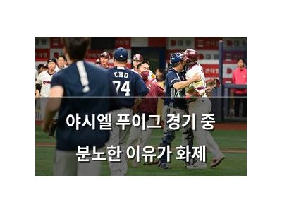 야시엘 푸이그 경기 중 분노한 이유가 화제