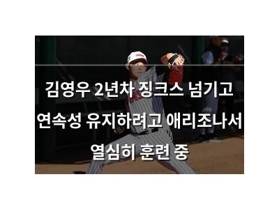 김영우 2년차 징크스 넘기고 연속성 유지하려고 애리조나서 열심히 훈련 중