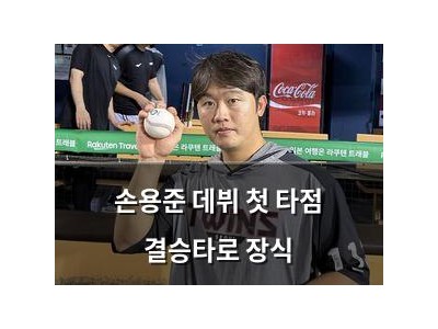 손용준 데뷔 첫 타점 결승타로 장식