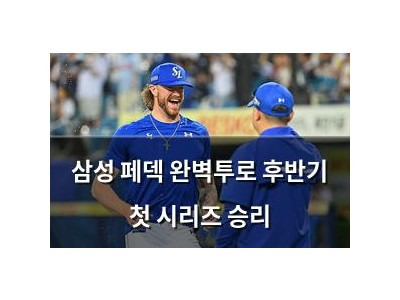 삼성 페덱 완벽투로 후반기 첫 시리즈 승리