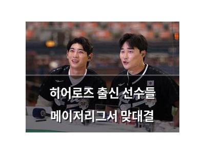 히어로즈 출신 선수들 메이저리그서 맞대결
