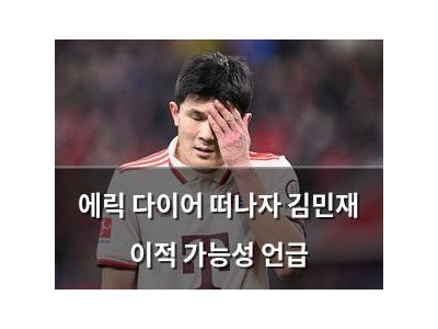 에릭 다이어 떠나자 김민재 이적 가능성 언급