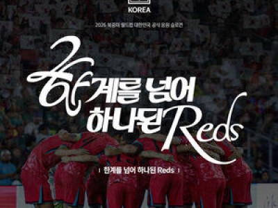 한국 축구대표팀 월드컵 슬로건 한계를 넘어 하나된 Reds 발표