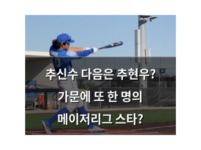추신수 다음은 추현우? 가문에 또 한 명의 메이저리그 스타?