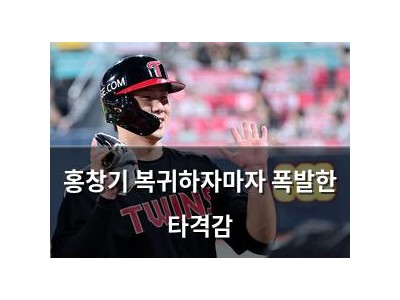 홍창기 복귀하자마자 폭발한 타격감