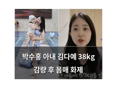 박수홍 아내 김다예 38kg 감량 후 몸매 화제
