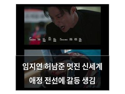 임지연 허남준 멋진 신세계 애정 전선에 갈등 생김