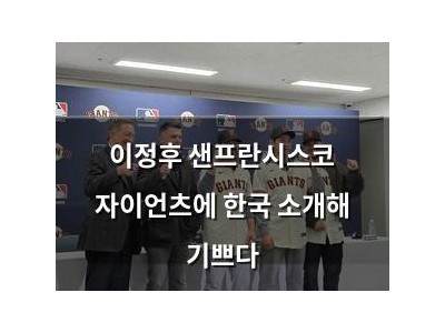 이정후 샌프란시스코 자이언츠에 한국 소개해 기쁘다