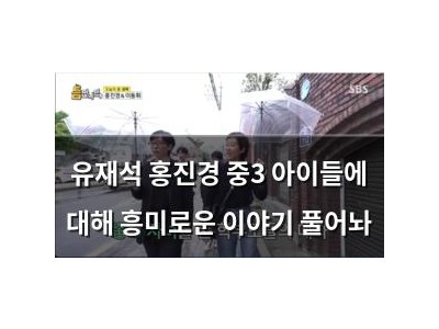 유재석 홍진경 중3 아이들에 대해 흥미로운 이야기 풀어놔
