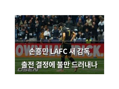 손흥민 LAFC 새 감독 출전 결정에 불만 드러내나