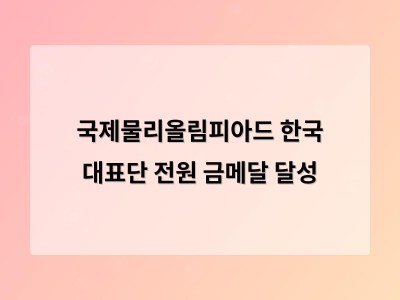 한국 고교생 5명 전원 금메달로 과학 강국 실력 입증