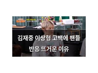 김재중 이상형 고백에 팬들 반응 뜨거운 이유