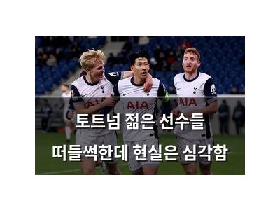토트넘 젊은 선수들 떠들썩한데 현실은 심각함