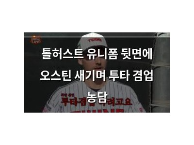 톨허스트 유니폼 뒷면에 오스틴 새기며 투타 겸업 농담