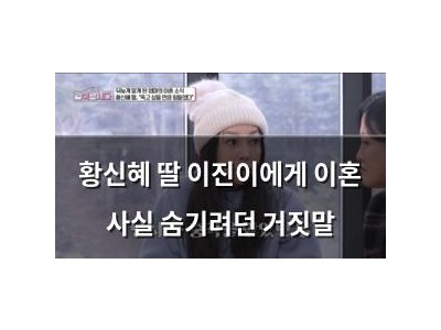 황신혜 딸 이진이에게 이혼 사실 숨기려던 거짓말