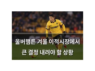 울버햄튼 겨울 이적시장에서 큰 결정 내려야 할 상황