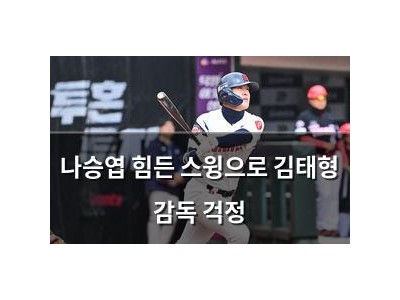 나승엽 힘든 스윙으로 김태형 감독 걱정