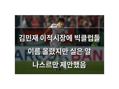 김민재 이적시장에 빅클럽들 이름 올렸지만 실은 알 나스르만 제안했음