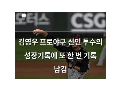 김영우 프로야구 신인 투수의 성장기록에 또 한 번 기록 남김