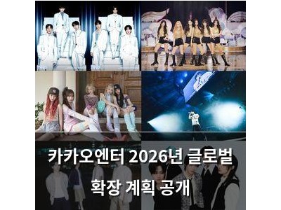 카카오엔터 2026년 글로벌 확장 계획 공개