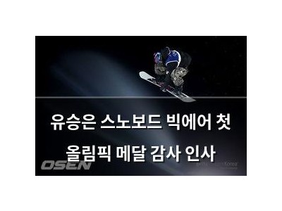 유승은 스노보드 빅에어 첫 올림픽 메달 감사 인사
