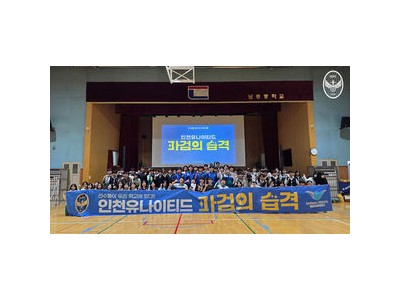 인천유나이티드 파검의 습격으로 지역 청소년들 끌어모으기 성공