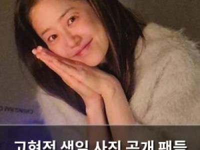 고현정 생일 사진 공개 팬들 감동