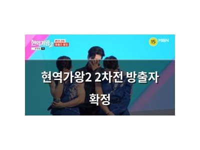 현역가왕2 2차전 방출자 확정