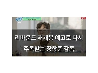 리바운드 재개봉 예고로 다시 주목받는 장항준 감독